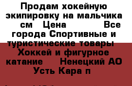 Продам хокейную экипировку на мальчика 170 см › Цена ­ 5 000 - Все города Спортивные и туристические товары » Хоккей и фигурное катание   . Ненецкий АО,Усть-Кара п.